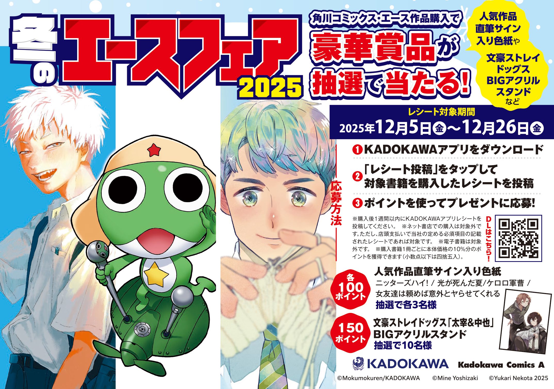 冬のエースフェア2025開催！ | お知らせ | 少年エース